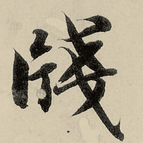 笺