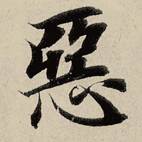 智永 《千字文》 恶