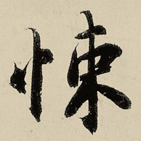 悚