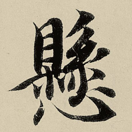 悬