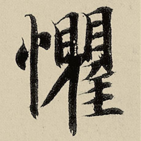 智永 《千字文》 惧