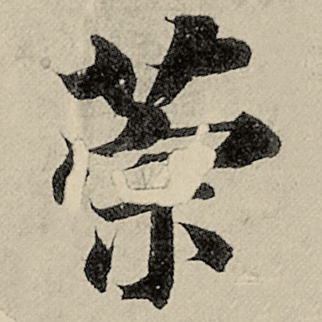 智永 《千字文》 策
