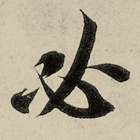 智永 《千字文》 必