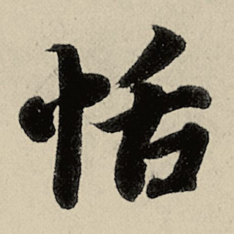 恬