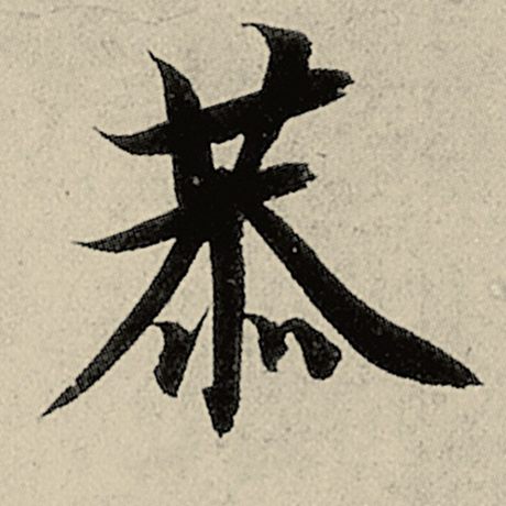 恭