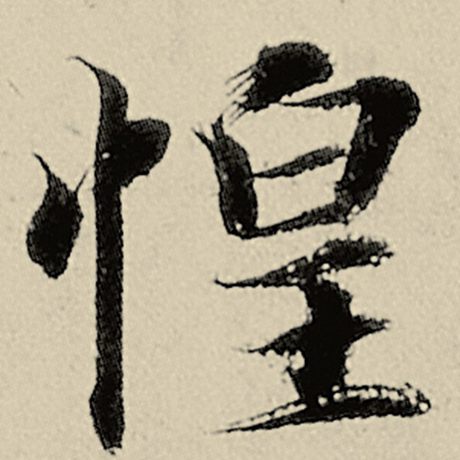 惶