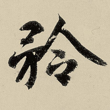 矜