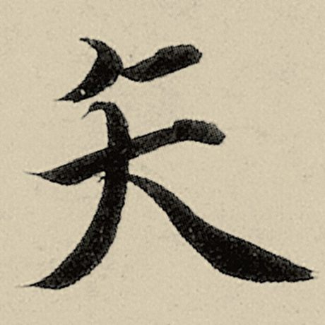 矢
