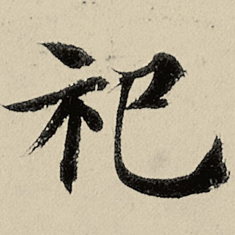 祀