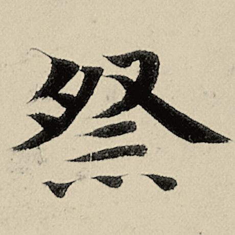 祭