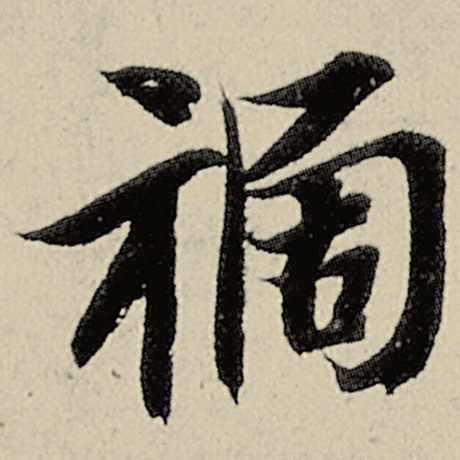 智永 《千字文》 祸