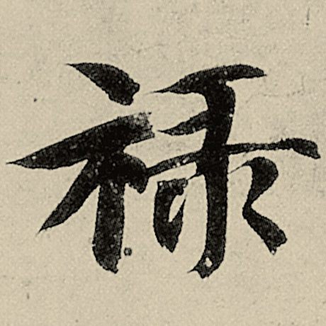 禄