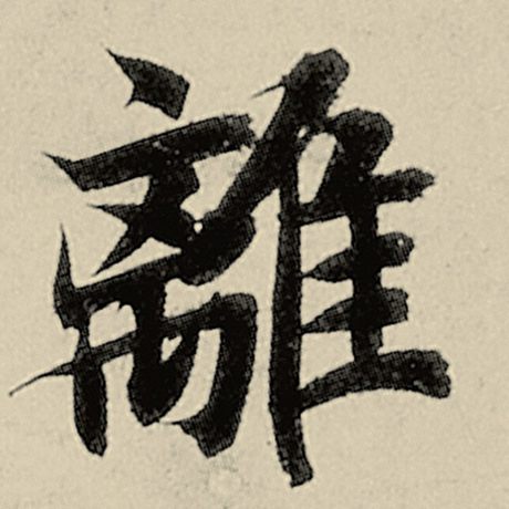 智永 《千字文》 离