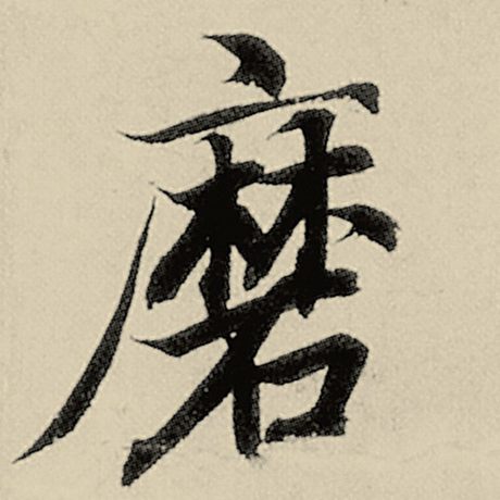 磨