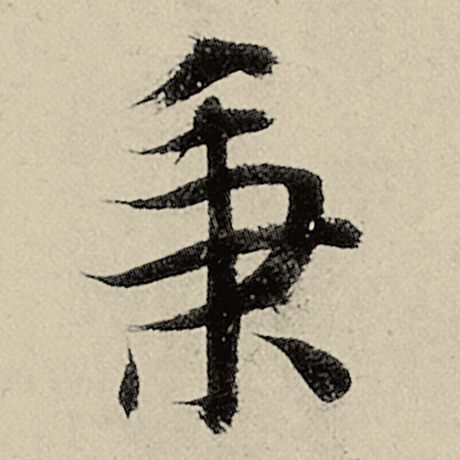 秉