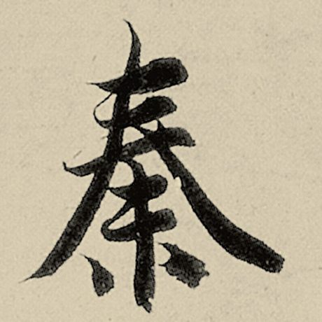秦