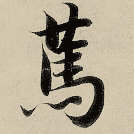 笃