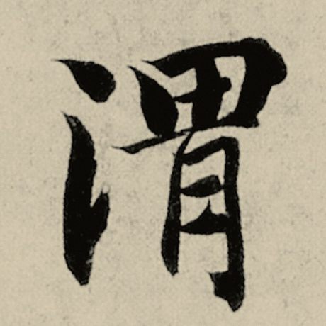 渭
