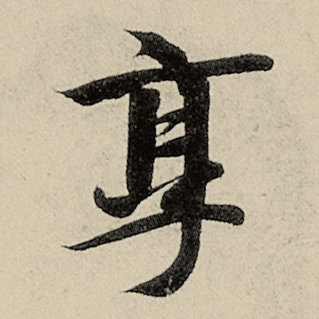 烹