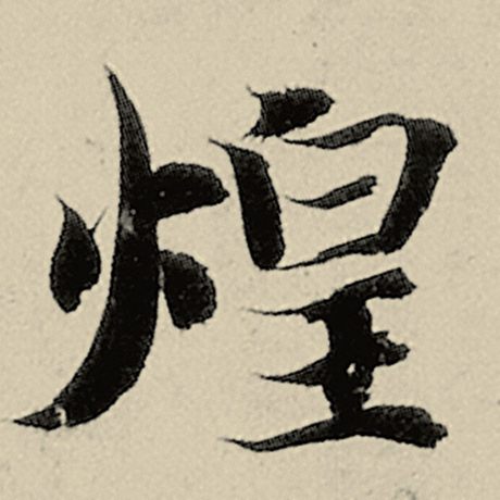 煌