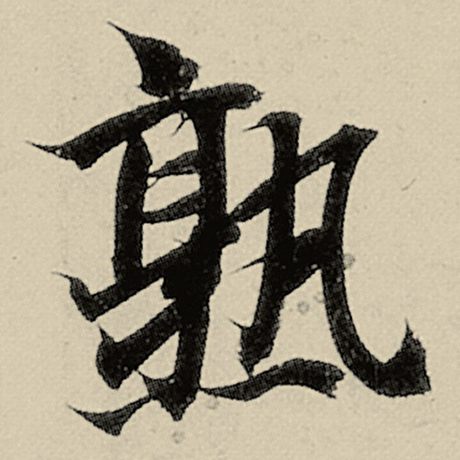 熟