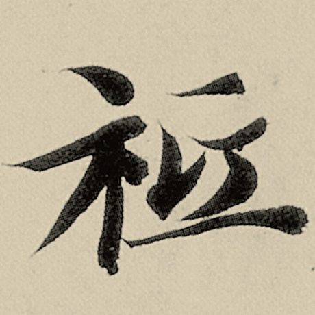 祗