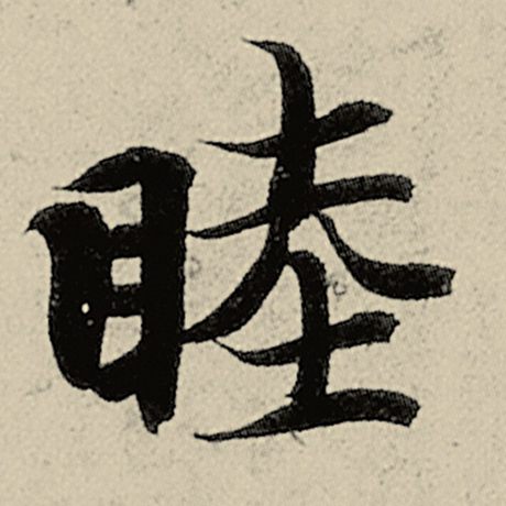 睦