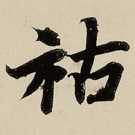 祜
