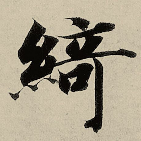 绮