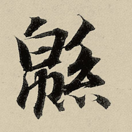 智永 《千字文》 绵