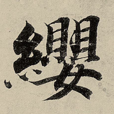 缨