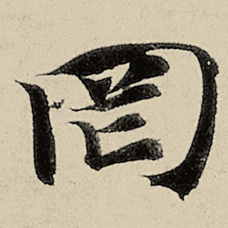 罔
