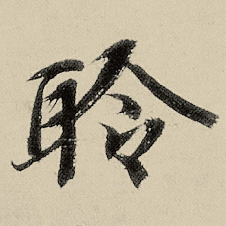 聆