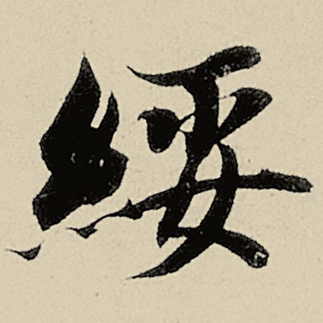 绥