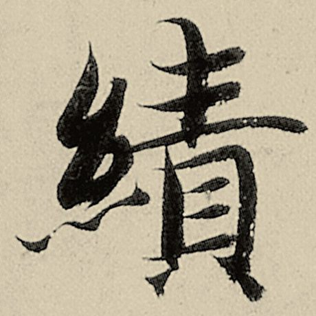 绩
