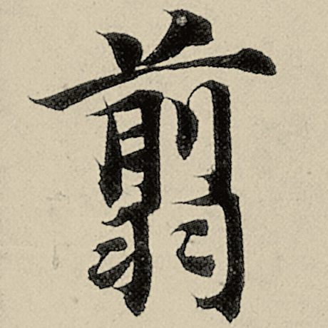 智永 《千字文》 翦