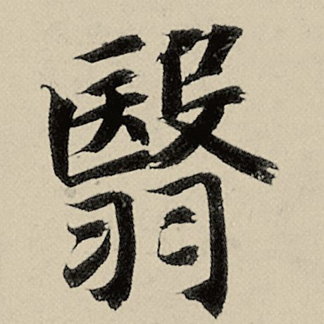 智永 《千字文》 翳