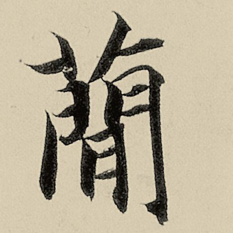 智永 《千字文》 简