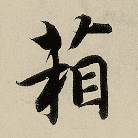 箱