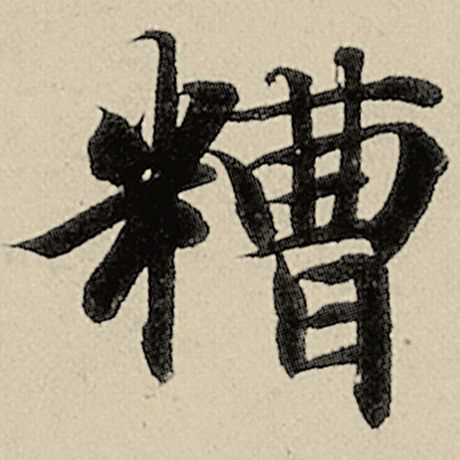 糟