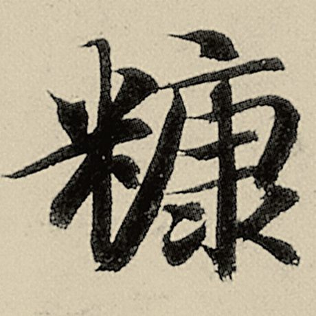 糠