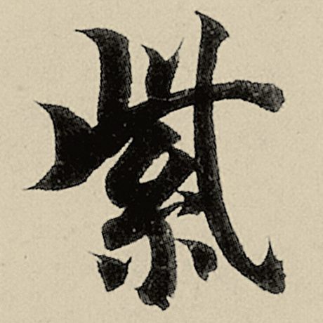 智永 《千字文》 紫