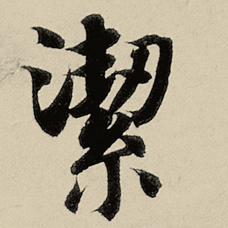 絜
