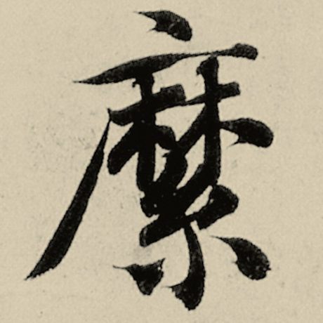 縻