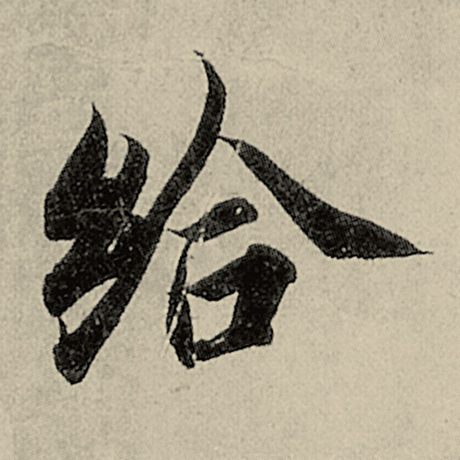 智永 《千字文》 给