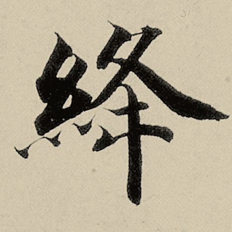 绛