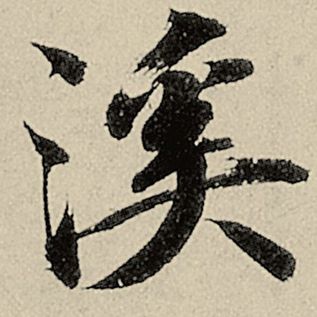 溪