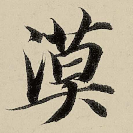 智永 《千字文》 漠
