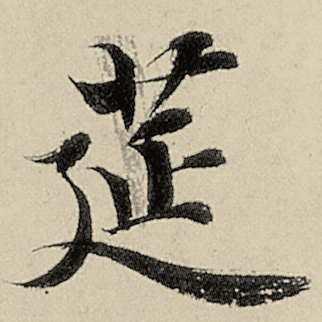 筵