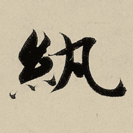 纨
